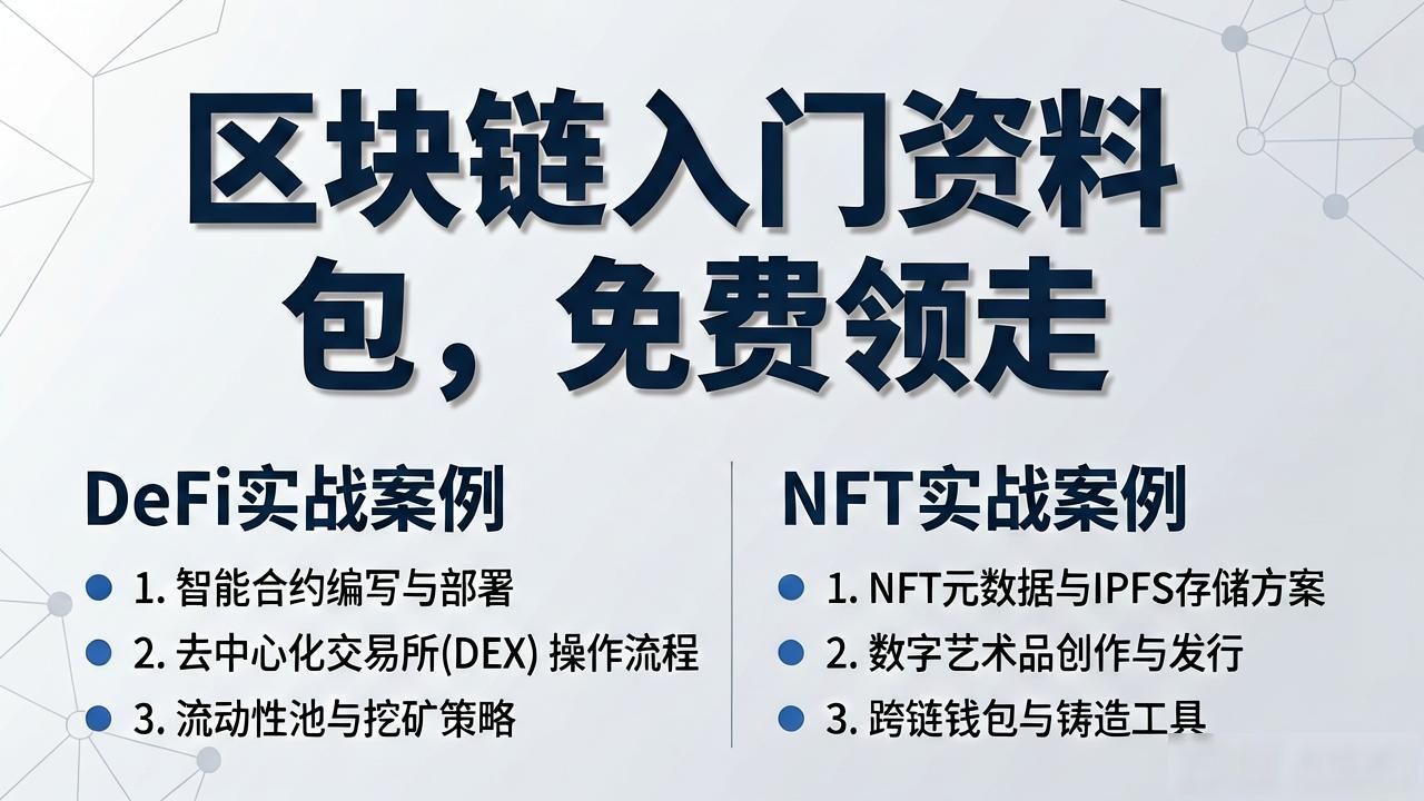 区块链入门学习资料_区块链资料免费领取_通俗易懂区块链知识